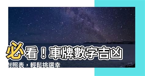 車牌兇吉查詢|【車號吉凶查詢】車號吉凶大公開！1518車牌吉凶免費查詢！